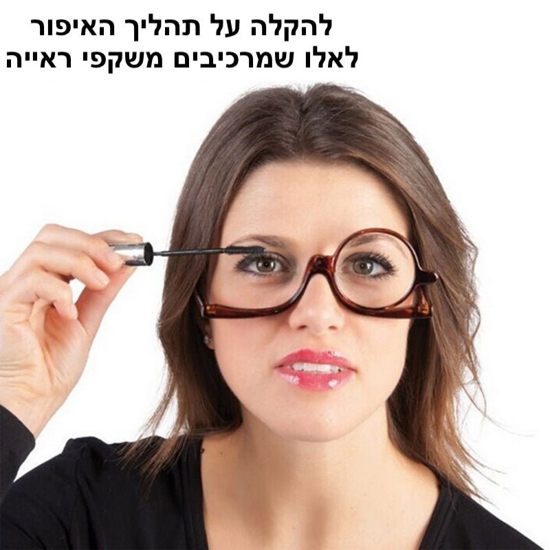 משקפי ראייה מגנטיות לאיפור | Rotating Makeup Reading Glasses | אוזו - שופ